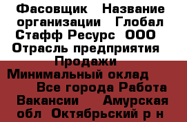 Фасовщик › Название организации ­ Глобал Стафф Ресурс, ООО › Отрасль предприятия ­ Продажи › Минимальный оклад ­ 35 000 - Все города Работа » Вакансии   . Амурская обл.,Октябрьский р-н